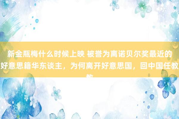 新金瓶梅什么时候上映 被誉为离诺贝尔奖最近的好意思籍华东谈主，为何离开好意思国，回中国任教